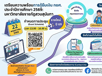 ประกาศสำคัญ! ประเภทผู้ขอกู้ยืมรายใหม่
เท่านั้น เตรียมความพร้อมการกู้ยืมเงิน
กยศ. ประจำปีการศึกษา 2569
มหาวิทยาลัยราชภัฏสวนสุนันทา
สังกัดกรุงเทพมหานคร