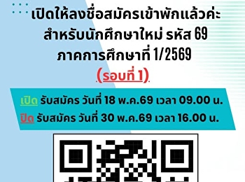 ประกาศจากหน่วยธุรกิจหอพักนักศึกษา >>
เปิดให้ลงชื่อรับสมัครนักศึกษาเข้าหอำพักนักศึกษา