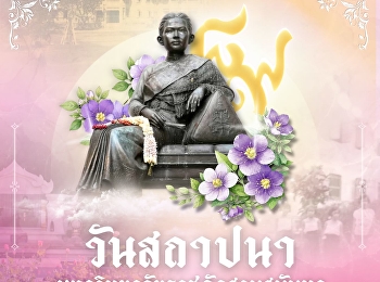 ๑๗ พฤษภาคม ๒๕๖๙ วันคล้ายวันสถาปนา ครบรอบ
๘๙ ปีมหาวิทยาลัยราชภัฏสวนสุนันทา