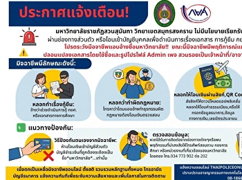 มหาวิทยาลัยราชภัฏสวนสุนันทา
วิทยาเขตสมุทรสงคราม
ไม่มีนโยบายเรียกรับเงินจากนักศึกษาผ่านช่องทางส่วนตัว
หรือโอนเข้าบัญชีบุคคล