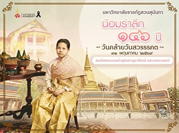 มหาวิทยาลัยราชภัฏสวนสุนันทา น้อมรำลึก
๑๔๖ ปี วันคล้ายวันสวรรคต
สมเด็จพระนางเจ้าสุนันทากุมารีรัตน์
พระบรมราชเทวี