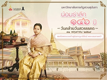 Suan Sunandha Rajabhat University
commemorates the 146th anniversary of
the passing of Her Majesty Queen
Sunantha Kumareeratana, the Royal
Consort.