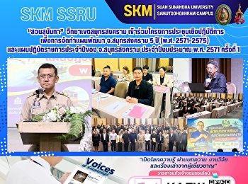 มหาวิทยาลัยราชภัฏสวนสุนันทา
วิทยาเขตสมุทรสงคราม
เข้าร่วมโครงการประชุมเชิงปฏิบัติการเพื่อการจัดทำแผนพัฒนาจังหวัดสมุทรสงคราม
5 ปี (พ.ศ. 2571-2575) ประจำปีงบประมาณ
พ.ศ. 2571
และแผนปฏิบัติราชการประจำปีของจังหวัดสมุทรสงคราม
ประจำปีงบประมาณ พ.ศ. 2571 ครั้งที่ 1