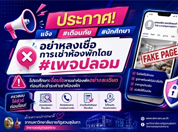 ประกาศ! แจ้ง #เตือนภัย #นักศึกษา
อย่าหลงเชื่อการเช่าห้องพักโดย #เพจปลอม