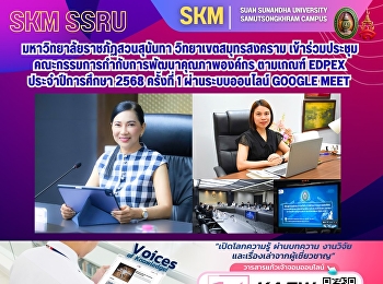 มหาวิทยาลัยราชภัฏสวนสุนันทา
วิทยาเขตสมุทรสงคราม
เข้าร่วมประชุมคณะกรรมการกำกับการพัฒนาคุณภาพองค์กร
ตามเกณฑ์ EdPEx ประจำปีการศึกษา 2568
ครั้งที่ 1 ผ่านระบบออนไลน์ Google Meet
