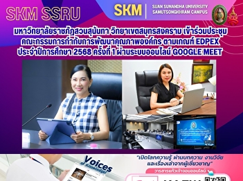 Suan Sunandha Rajabhat University, Samut
Songkhram Campus, participated in the
first meeting of the Quality Improvement
Committee based on the EdPEx criteria
for the academic year 2025, via the
online system Google Meet.