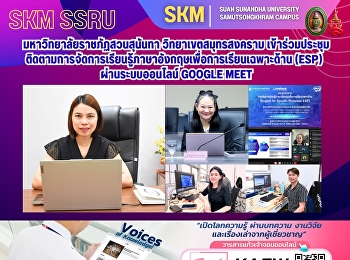มหาวิทยาลัยราชภัฏสวนสุนันทา
วิทยาเขตสมุทรสงคราม
เข้าร่วมประชุมติดตามการจัดการเรียนรู้ภาษาอังกฤษเพื่อการเรียนเฉพาะด้าน
(ESP) ผ่านระบบออนไลน์ Google Meet