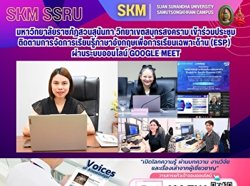 Suan Sunandha Rajabhat University, Samut
Songkhram Campus, participated in a
meeting to monitor the management of
English for Specific Purposes (ESP)
learning via the online system Google
Meet.