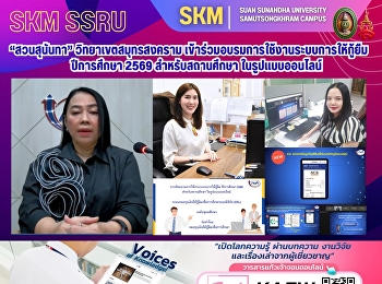 มหาวิทยาลัยราชภัฏสวนสุนันทา
วิทยาเขตสมุทรสงคราม
เข้าร่วมอบรมการใช้งานระบบการให้กู้ยืม
ปีการศึกษา 2569 สำหรับสถานศึกษา
ในรูปแบบออนไลน์