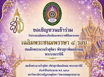 มหาวิทยาลัยราชภัฏสวนสุนันทา
วิทยาเขตสมุทรสงคราม
ขอเรียนเชิญทุกท่านร่วมเป็นส่วนหนึ่งใน
