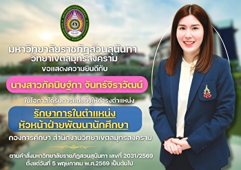 มหาวิทยาลัยราชภัฏสวนสุนันทา
วิทยาเขตสมุทรสงคราม  ขอแสดงความยินดีกับ
นางสาวภัคนิษฐ์กา จันทร์จิราวัฒน์
ในโอกาสได้รับการแต่งตั้งให้ดำรงตำแหน่ง
รักษาการในตำแหน่งหัวหน้าฝ่ายพัฒนานักศึกษา
กองการศึกษา สำนักงานวิทยาเขตสมุทรสงคราม