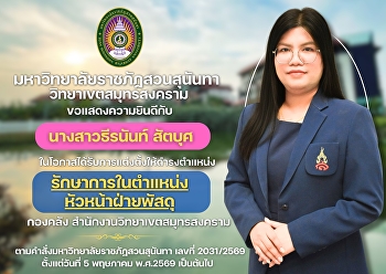 มหาวิทยาลัยราชภัฏสวนสุนันทา
วิทยาเขตสมุทรสงคราม  ขอแสดงความยินดีกับ
นางสาวธีรนันท์ สัตบุศ
ในโอกาสได้รับการแต่งตั้งให้ดำรงตำแหน่ง
รักษาการในตำแหน่งหัวหน้าฝ่ายพัสดุ
กองคลัง สำนักงานวิทยาเขตสมุทรสงคราม