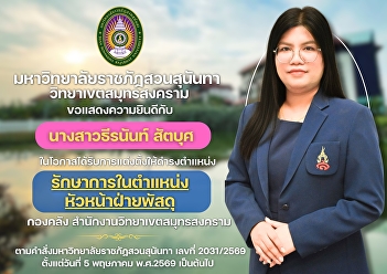 Suan Sunandha Rajabhat University, Samut
Songkhram Campus, congratulates Ms.
Theeranun Satabut on her appointment as
Acting Head of the Procurement Division,
Finance Department, Samut Songkhram
Campus Office.