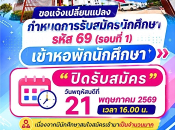ประกาศด่วน!
ขอแจ้งเปลี่ยนแปลงกำหนดการรับสมัครนักศึกษา
รหัส 69 (#รอบที่ 1) เข้าหอพักนักศึกษา
#วิทยาเขตสมุทรสงคราม