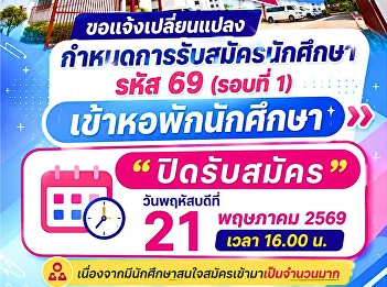 Urgent Announcement! Please note the
change to the application schedule for
students with student code 69 (#Round 1)
to student dormitories at the Samut
Songkhram campus.