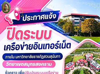 ประกาศแจ้งการปิดระบบเครือข่ายอินเทอร์เน็ต
ภายใน #มหาวิทยาลัยราชภัฏสวนสุนันทา
#วิทยาเขตสมุทรสงคราม เป็นการชั่วคราว
เพื่อดำเนินการปรับปรุงเครือข่าย
รองรับการใช้งานอย่างมีประสิทธิภาพต่อไป