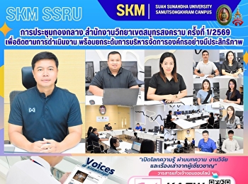 การประชุมกองกลาง
สำนักงานวิทยาเขตสมุทรสงคราม ครั้งที่
1/2569 เพื่อติดตามการดำเนินงาน
พร้อมยกระดับการบริหารจัดการองค์กรอย่างมีประสิทธิภาพ