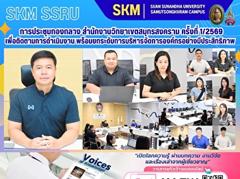 The Central Division Meeting of the
Samut Songkhram Campus Office, Meeting
No. 1/2026, was held to monitor
operations and improve organizational
management efficiency.