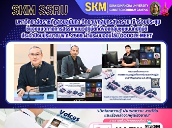 มหาวิทยาลัยราชภัฏสวนสุนันทา
วิทยาเขตสมุทรสงคราม
เข้าร่วมประชุมชี้แจงแนวทางการสรรหาแนวปฏิบัติที่ดีของกลุ่มชุมชนนักปฏิบัติ
ประจำปีงบประมาณ พ.ศ. 2569
ผ่านระบบออนไลน์ Google Meet