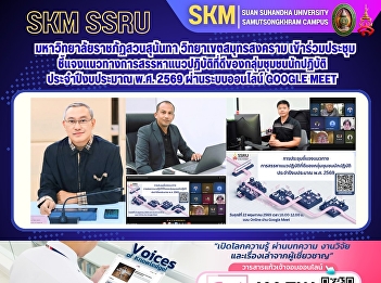 Suan Sunandha Rajabhat University, Samut
Songkhram Campus, participated in a
meeting to clarify guidelines for
selecting best practices for communities
of practice in the fiscal year 2026, via
the online system Google Meet.