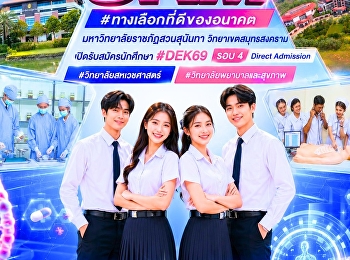 มหาวิทยาลัยราชภัฏสวนสุนันทา
วิทยาเขตสมุทรสงคราม
เปิดรับสมัครนักศึกษาใหม่ ระดับปริญญาตรี
ภาคปกติ ประจำปีการศึกษา 2569
#วิทยาลัยสหเวชศาสตร์
#วิทยาลัยพยาบาลและสุขภาพ รอบ 4 Direct
Admission