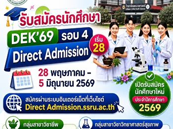 DEK’69 รอบ 4 Direct Admission เริ่ม 28
พฤษภาคม – 5 มิถุนายน 2569
สมัครผ่านระบบอินเทอร์เน็ต ที่เว็บไซต์
Direct Admission.ssru.ac.th