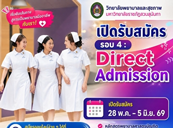 วิทยาลัยพยาบาลและสุขภาพ
มหาวิทยาลัยราชภัฏสวนสุนันทา
เปิดรับสมัคร รอบ 4 : Direct Admission