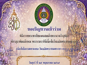 มหาวิทยาลัยราชภัฏสวนสุนันทา
วิทยาเขตสมุทรสงคราม
ขอเรียนเชิญทุกท่านร่วมเป็นส่วนหนึ่งในพิธีถวายพระพรชัยมงคลสมเด็จพระนางเจ้าสุทิดา
พัชรสุธาพิมลลักษณ
พระบรมราชินีเนื่องในวันเฉลิมพระชนมพรรษา
เนื่องในโอกาสมหามงคล วันเฉลิมพระชนมพรรษา
ครบ ๔ รอบ