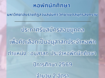 Announcement: Recruitment for Dormitory
Advisors for Students, Academic Year
2026, Suan Sunandha Rajabhat University,
Samut Songkhram Campus.