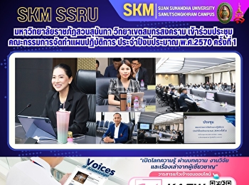 มหาวิทยาลัยราชภัฏสวนสุนันทา
วิทยาเขตสมุทรสงคราม
เข้าร่วมประชุมคณะกรรมการจัดทำแผนปฏิบัติการ
ประจำปีงบประมาณ พ.ศ.2570 ครั้งที่ 1