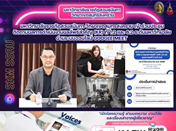 มหาวิทยาลัยราชภัฏสวนสุนันทา
วิทยาเขตสมุทรสงคราม
เข้าร่วมประชุมติดตามผลการดำเนินงานผลลัพธ์สำคัญ
(KR) ที่ 1.2 และ 6.2 ระดับมหาวิทยาลัย
ผ่านระบบออนไลน์ Google Meet