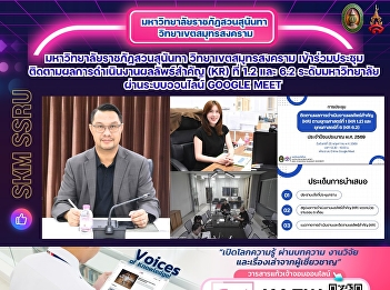 Suan Sunandha Rajabhat University, Samut
Songkhram Campus, participated in a
meeting to monitor the implementation of
key performance indicators (KRs) 1.2 and
6.2 at the university level via Google
Meet.