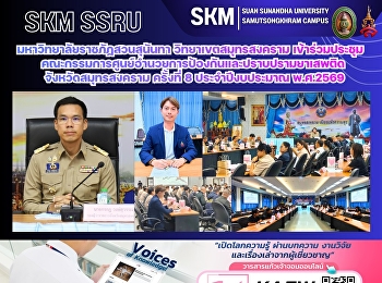มหาวิทยาลัยราชภัฏสวนสุนันทา
วิทยาเขตสมุทรสงคราม
เข้าร่วมประชุมคณะกรรมการศูนย์อำนวยการป้องกันและปราบปรามยาเสพติดจังหวัดสมุทรสงคราม
ครั้งที่ 8 ประจำปีงบประมาณ พ.ศ.2569