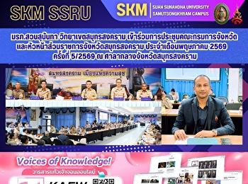 มรภ.สวนสุนันทา วิทยาเขตสมุทรสงคราม
เข้าร่วมการประชุมคณะกรมการจังหวัดและหัวหน้าส่วนราชการจังหวัดสมุทรสงคราม
ประจำเดือนพฤษภาคม 2569 ครั้งที่ 5/2569 ณ
ศาลากลางจังหวัดสมุทรสงคราม