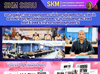 Suan Sunandha Rajabhat University, Samut
Songkhram Campus, participated in the
Samut Songkhram Provincial Committee and
Heads of Government Agencies Meeting for
May 2026 (Meeting No. 5/2026) at the
Samut Songkhram Provincial Hall.