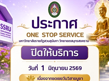 ประกาศ ONE STOP SERVICE
มหาวิทยาลัยราชภัฏสวนสุนันทา
วิทยาเขตสมุทรสงคราม