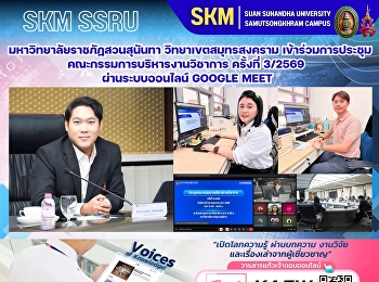 มหาวิทยาลัยราชภัฏสวนสุนันทา
วิทยาเขตสมุทรสงคราม
เข้าร่วมการประชุมคณะกรรมการบริหารงานวิชาการ
ครั้งที่ 3/2569 ผ่านระบบออนไลน์ Google
Meet