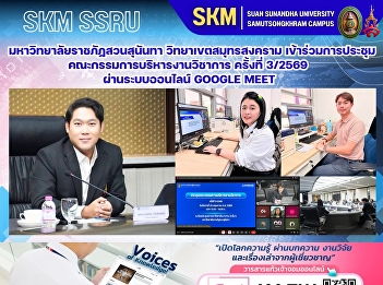 Suan Sunandha Rajabhat University, Samut
Songkhram Campus, participated in the
3rd/2026 Academic Affairs Committee
meeting via Google Meet online system.
