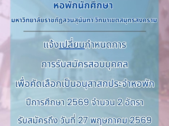 ประกาศ
แจ้งเปลี่ยนแปลงระยะเวลาการรับสมัครสอบบุคคลเพื่อคัดเลือกเป็นอนุสาสกประจำหอพัก
นักศึกษา ปีการศึกษา 2569