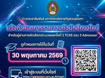 แจ้งกำหนดการรายงานตัวนักศึกษาใหม่ TCAS
รอบ 3 Admisson