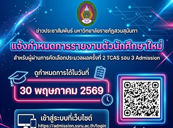 แจ้งกำหนดการรายงานตัวนักศึกษาใหม่ TCAS
รอบ 3 Admisson