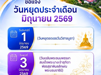 มหาวิทยาลัยราชภัฏสวนสุนันทา
วิทยาเขตสมุทรสงคราม
ขอแจ้งวันหยุดประจำเดือนมิถุนายน 2569