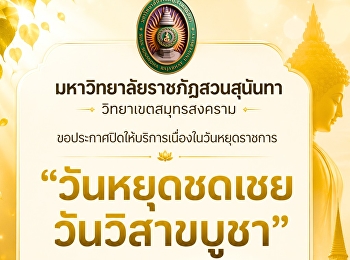 มหาวิทยาลัยราชภัฏสวนสุนันทา
วิทยาเขตสมุทรสงคราม
ขอประกาศปิดให้บริการเนื่องในวันหยุดราชการ
“วันหยุดชดเชยวันวิสาขบูชา”
