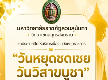 Suan Sunandha Rajabhat University, Samut
Songkhram Campus, announces its closure
on the public holiday 