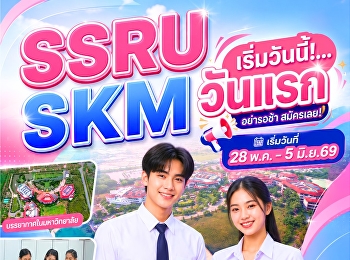 เริ่มแล้ววันนี้ !!!
มหาวิทยาลัยราชภัฏสวนสุนันทา
วิทยาเขตสมุทรสงคราม
เปิดรับสมัครนักศึกษาใหม่ ระดับปริญญาตรี
ภาคปกติ ประจำปีการศึกษา 2569
#วิทยาลัยสหเวชศาสตร์
#วิทยาลัยพยาบาลและสุขภาพ รอบ 4 Direct
Admission