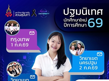 กำหนดการ #ปฐมนิเทศนักศึกษา #DEK69
#มหาวิทยาลัยราชภัฏสวนสุนันทา #SSRU