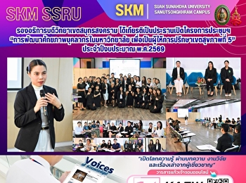 รองอธิการบดีวิทยาเขตสมุทรสงคราม
ได้เกียรติเป็นประธานเปิดโครงการประชุมฯ
“การพัฒนาศักยภาพบุคลากรในมหาวิทยาลัย
เพื่อเป็นผู้ให้การปรึกษาเขตสุขภาพที่ 5”
ปีงบประมาณ พ.ศ.2569