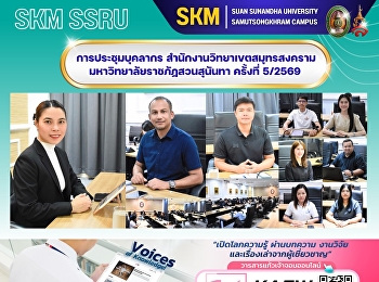 การประชุมบุคลากร
สำนักงานวิทยาเขตสมุทรสงคราม
มหาวิทยาลัยราชภัฏสวนสุนันทา ครั้งที่
5/2569