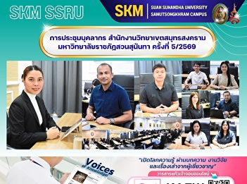การประชุมบุคลากร
สำนักงานวิทยาเขตสมุทรสงคราม
มหาวิทยาลัยราชภัฏสวนสุนันทา ครั้งที่
5/2569