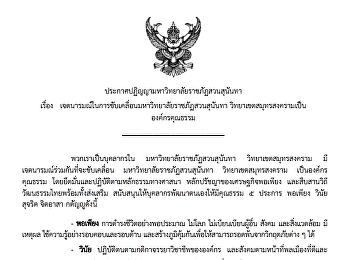 ประกาศมหาวิทยาลัยราชภัฏสวนสุนันทา เรื่อง
เจตนารมณ์ในการขับเคลื่อนมหาวิทยาลัยราชภัฏสวนสุนันทา
วิทยาเขตสมุทรสงคราม เป็นองค์กรคุณธรรม